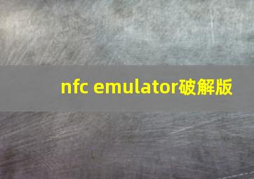 nfc emulator破解版